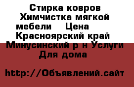 Стирка ковров Химчистка мягкой мебели. › Цена ­ 60 - Красноярский край, Минусинский р-н Услуги » Для дома   